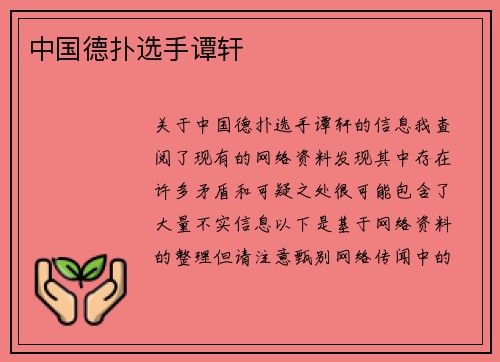 中国德扑选手谭轩