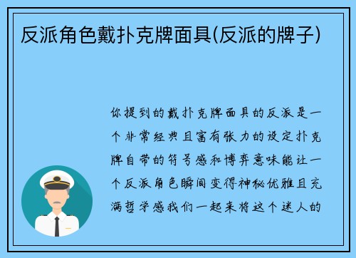 反派角色戴扑克牌面具(反派的牌子)