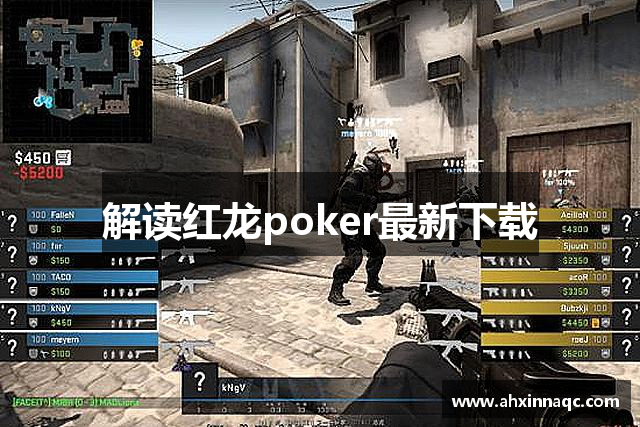 解读红龙poker最新下载